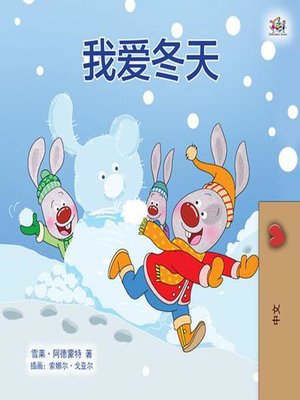 cover image of 我爱冬天